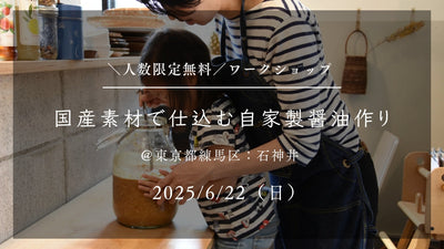 【ワークショップ参加募集】2025/6/22（日）国産素材で仕込む自家製醤油作り＠石神井住宅公園