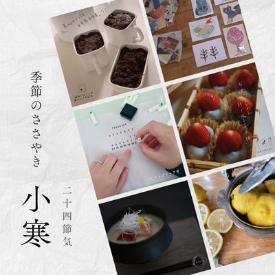 【2026年】二十四節気：小寒（しょうかん）<span class="blog_title_sub">〜いつ、どんな時期？七十二候と、暮らしのアイデア・旬の食べ物とレシピ〜</span>