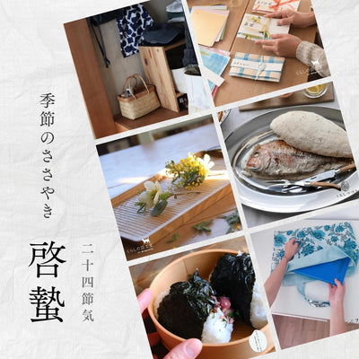 【2026年】二十四節気：啓蟄（けいちつ）<span class="blog_title_sub">〜いつ、どんな時期？七十二候と、暮らしのアイデア・旬の食べ物とレシピ〜</span>