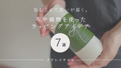 布や植物を使ったラッピングアイデア《7選》