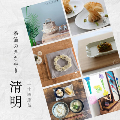 【2026年】二十四節気：清明（せいめい）<span class="blog_title_sub">〜いつ、どんな時期？七十二候と、暮らしのアイデア・旬の食べ物とレシピ〜</span>