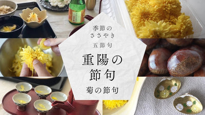 【2025年】五節句：重陽の節句／菊の節句