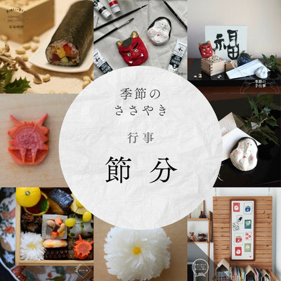 行事「節分」｜節分ってどんな行事？節分の準備・過ごし方のアイデア、行事食（レシピ付き）