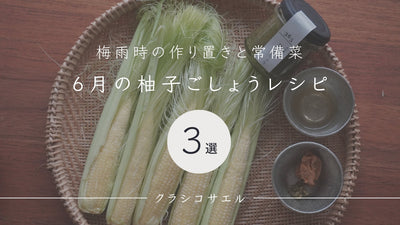 6月の柚子ごしょうレシピ《3選》<span class="blog_title_sub">〜旬の食材で梅雨時の作り置きと常備菜 〜</span>