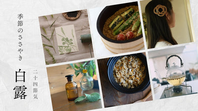 【2026年】二十四節気：白露（はくろ）<span class="blog_title_sub">〜いつ、どんな時期？七十二候と、暮らしのアイデア・旬の食べ物とレシピ〜</span>