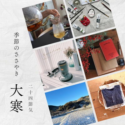 【2026年】二十四節気：大寒（だいかん）<span class="blog_title_sub">〜いつ、どんな時期？七十二候と、暮らしのアイデア・旬の食べ物とレシピ〜</span>