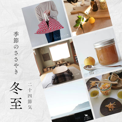 【2025年】二十四節気：冬至（とうじ）<span class="blog_title_sub">〜いつ、どんな時期？七十二候と、暮らしのアイデア・旬の食べ物とレシピ〜</span>