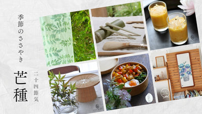 【2026年】二十四節気：芒種（ぼうしゅ）<span class="blog_title_sub">〜いつ、どんな時期？七十二候と、暮らしのアイデア・旬の食べ物とレシピ〜</span>