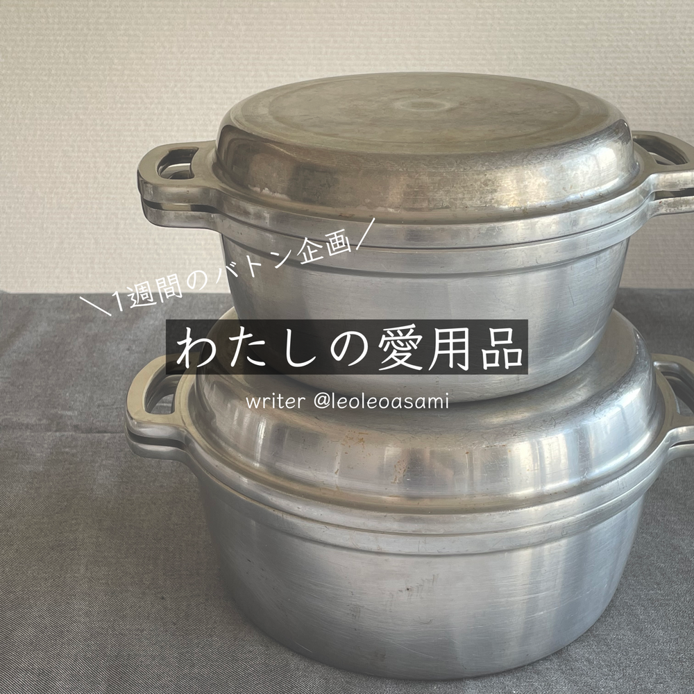 わたしの愛用品】アルミの無水鍋 – クラシコサエル わたしの愛用品】アルミの無水鍋 – クラシコサエル