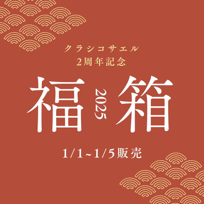 【福箱 2025】2025/1/1〜1/5販売＼クラシコサエル２周年記念／