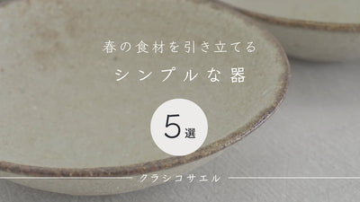 春の食材を引き立てるシンプルな器《5選》