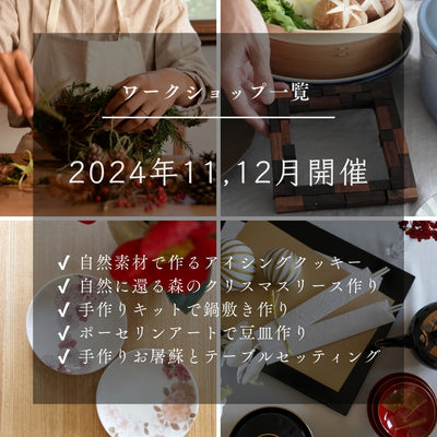 【ワークショップ参加募集｜まとめ】2024/11,12開催