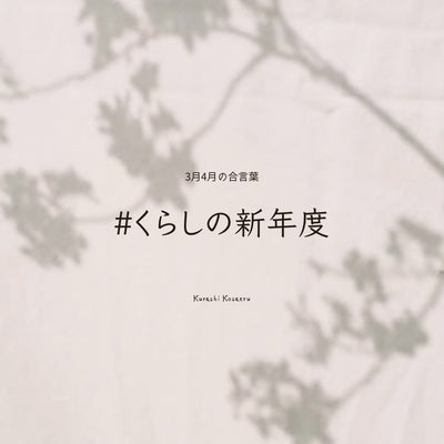 3月4月の合言葉《くらしの新年度》