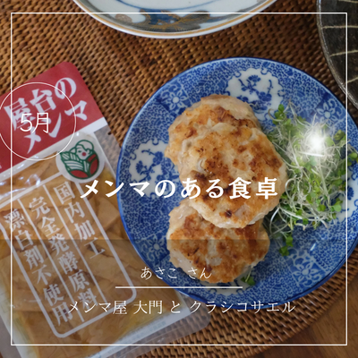 【メンマのある食卓】5月：あさこさん