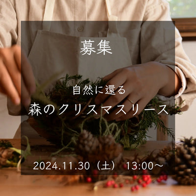 【ワークショップ参加募集】＼10/27/20:00までプレゼント付き先行募集／2024/11/30｜自然に還る森のクリスマスリース作り