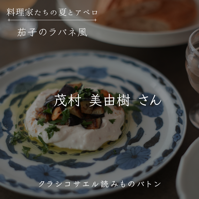 【料理家たちの夏とアペロ】茂村 美由樹さん：茄子のラバネ風