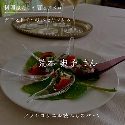 【料理家たちの夏とアペロ】荒木 典子さん：タコとトマトのパセリマリネ