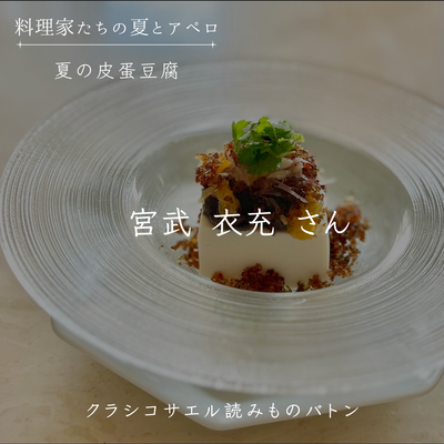 【料理家たちの夏とアペロ】宮武 衣充さん：夏の皮蛋豆腐