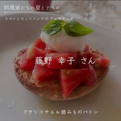 【料理家たちの夏とアペロ】藤野 幸子さん：トマトとモッツァレッラのブルスケッタ