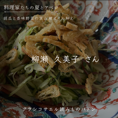 【料理家たちの夏とアペロ】柳瀬 久美子さん：胡瓜と香味野菜の実山椒オイル和え