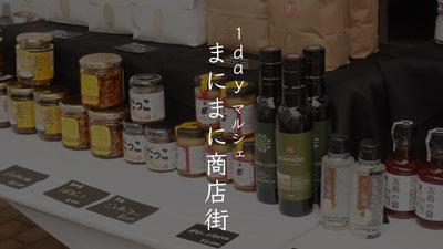 【1dayマルシェ開催報告】10/12（日）まにまに商店街