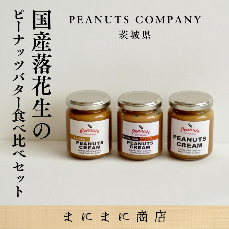 【まにまに商店】国産落花生のピーナッツバター食べ比べ３種セット｜PEANUTS COMPANY