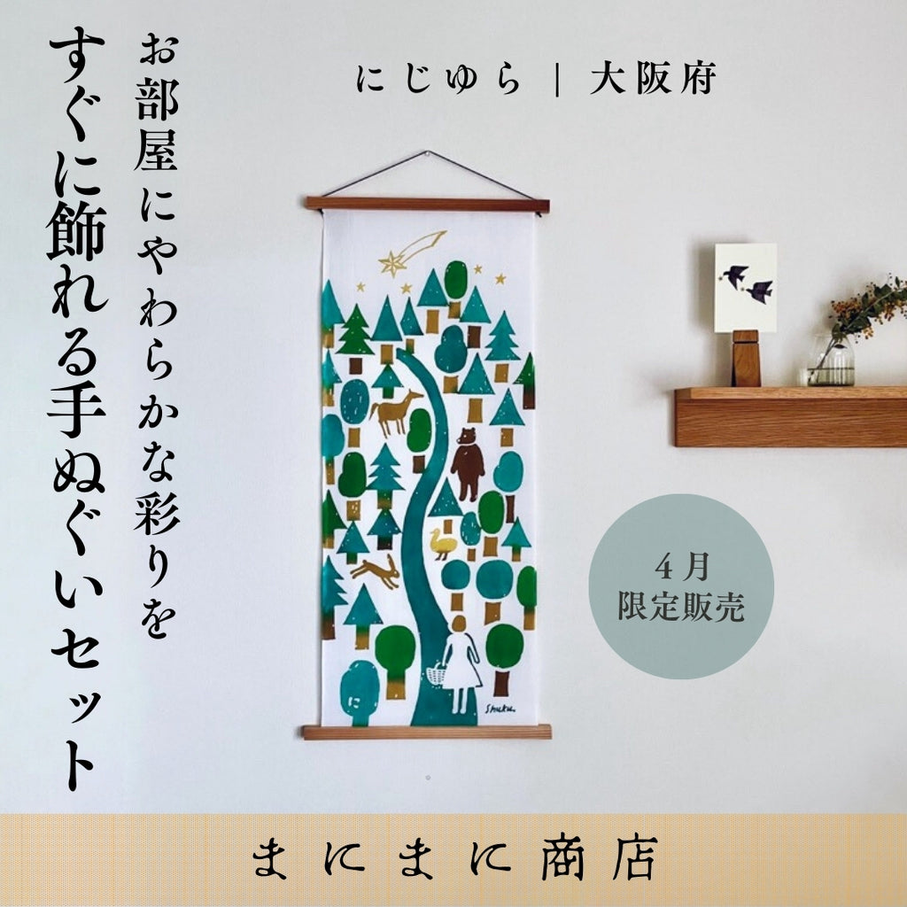 にじゆら　手ぬぐいセット まにまに商店】お部屋にやわらかな彩りをすぐに飾れる注染