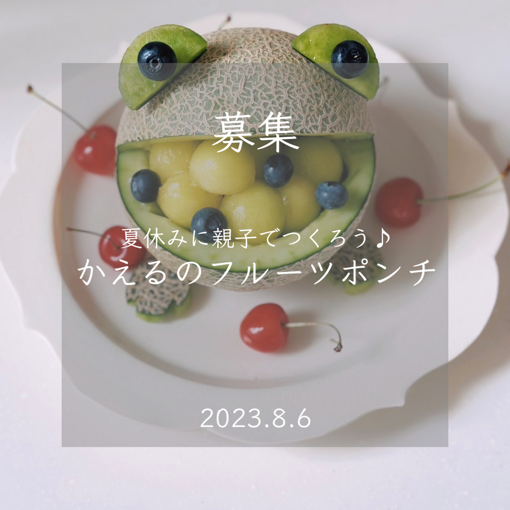 ワークショップ】2023/8/6（日）かえるのフルーツポンチ – クラシコサエル