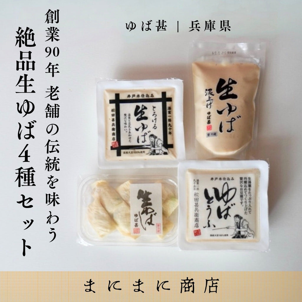 まにまに商店限定】創業90年の絶品生ゆば4種セット｜ゆば甚