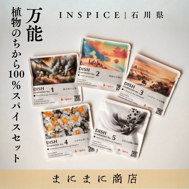 【まにまに商店】万能 植物の力100％スパイス ５種セット｜INSPICE