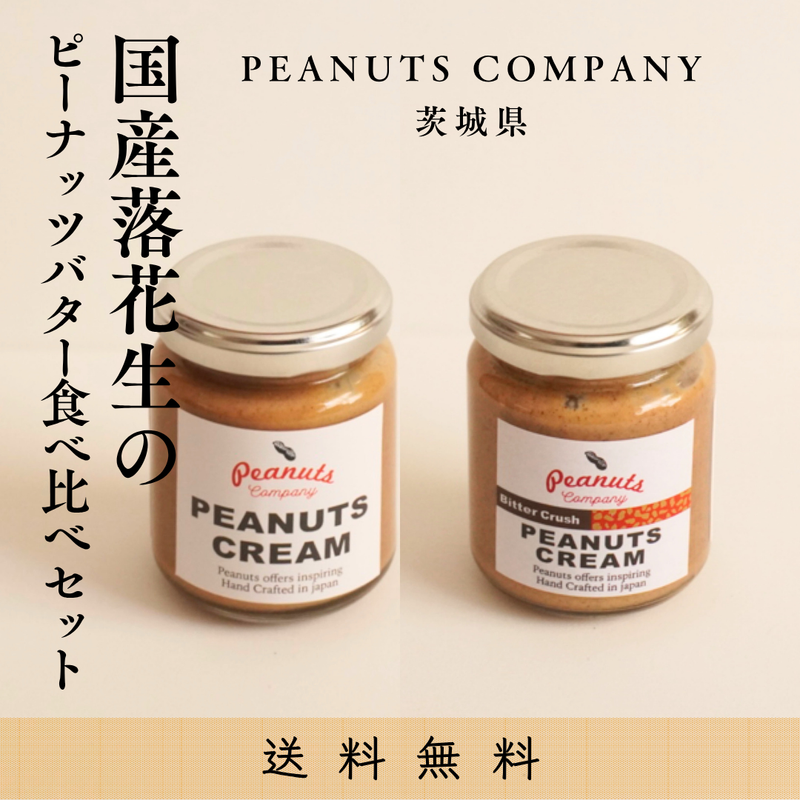 まにまに商店】国産落花生のピーナッツバター食べ比べ2種セット｜by