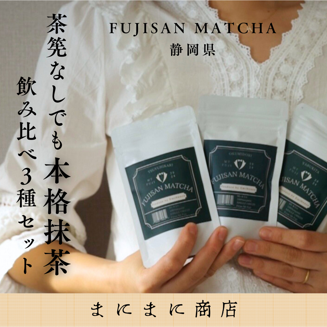 まにまに商店】FUJISAN MATCHA 飲み比べ3種セット｜茶筅なしでも本格