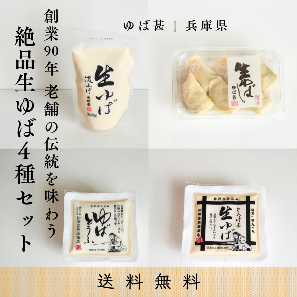送料無料ギフトボックス】創業90年の絶品生ゆば4種セット｜ゆば甚