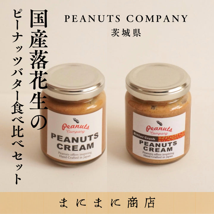 まにまに商店】国産落花生のピーナッツバター食べ比べ2種セット｜by