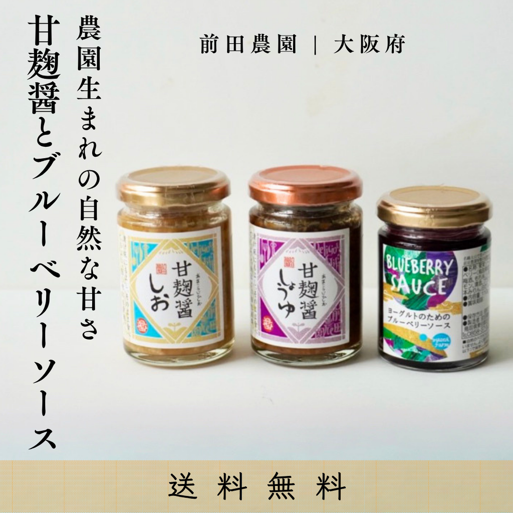 送料無料ギフトボックス】無添加 麹調味料＆果実ソース 3点セット