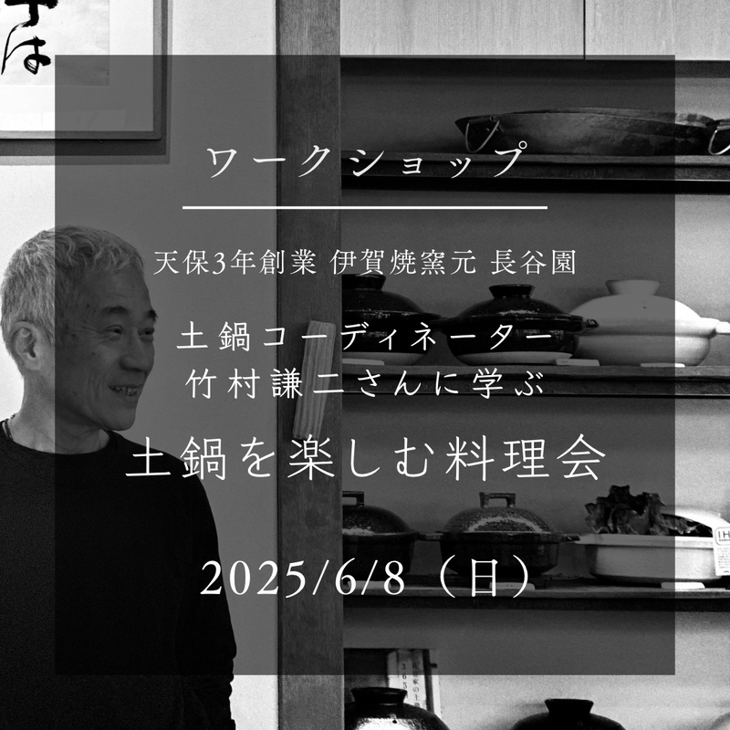 【ワークショップ】2025/6/8（日）長谷園 土鍋コーディネーターに学ぶ 土鍋を楽しむ料理会