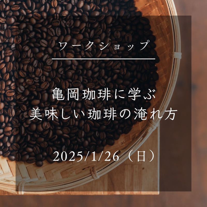 【ワークショップ】2025/1/26（日）亀岡珈琲に学ぶ美味しいコーヒーの淹れ方