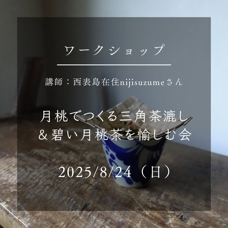 【ワークショップ】2025/8/24（日）月桃でつくる三角茶漉し＆碧い月桃茶を愉しむ会