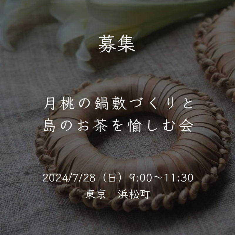 【ワークショップ】2024/7/28（日）月桃の鍋敷づくりと島のお茶を愉しむ会