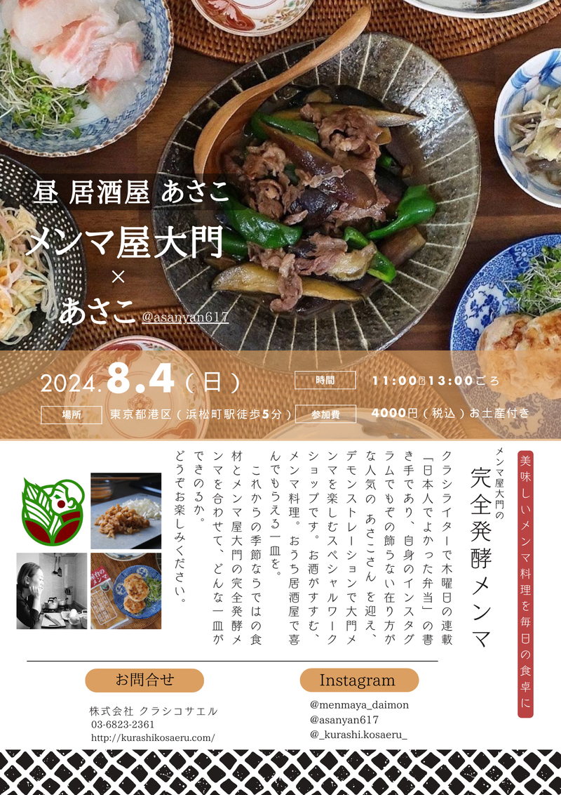 【スペシャルワークショップ】 2024/8/4（日）メンマ屋大門 × あさこ ～昼居酒屋あさこ～