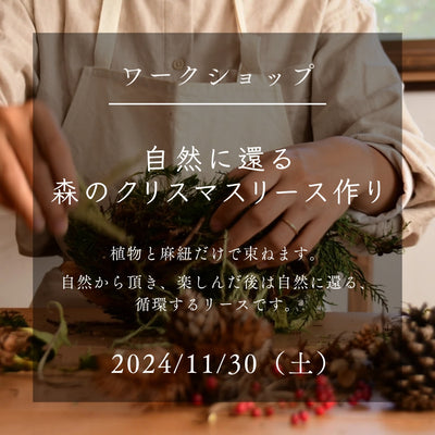 【ワークショップ】2024/11/30（土）自然に還る 森のクリスマスリース作り