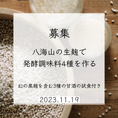 【ワークショップ】2023/11/19（日）八海山の生麹で発酵調味料4種を作る