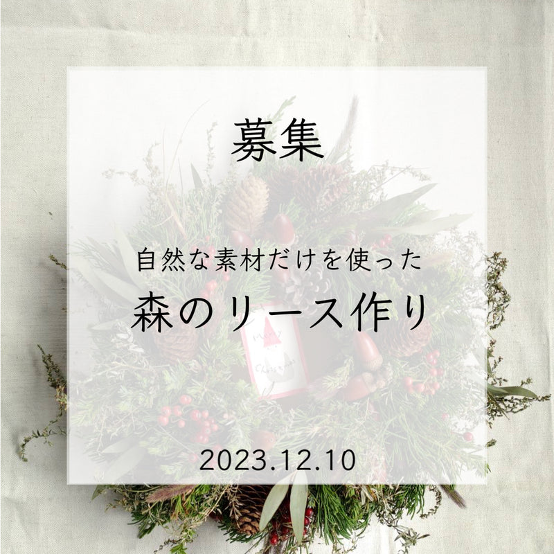 【ワークショップ】2023/12/10（日）森のクリスマスリース作り